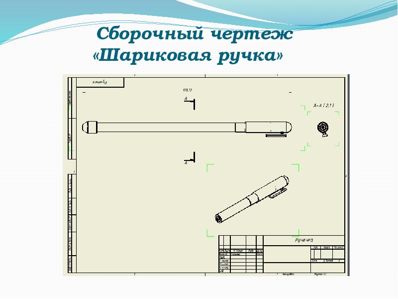 Чертеж шариковой ручки