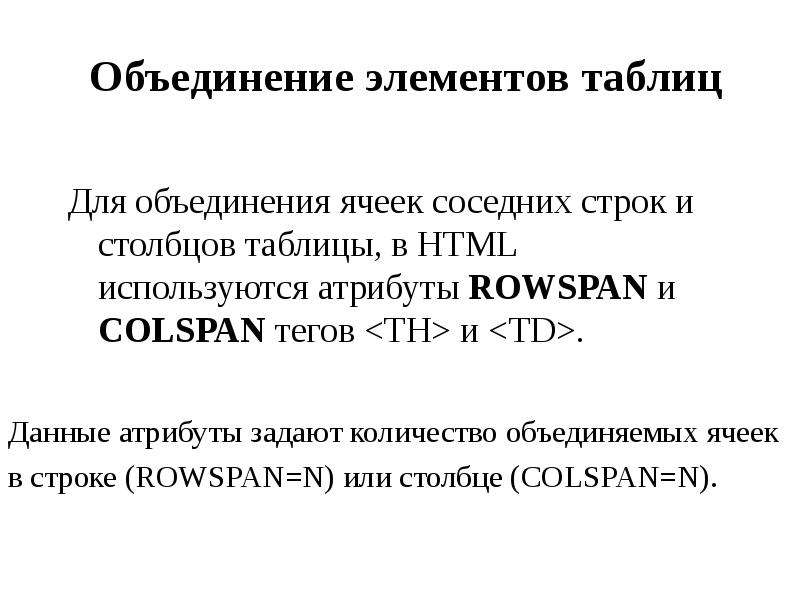 Объединение элементов. Объединение Столбцов в html. Теги для объединения Столбцов и и строк таблицы. Таблицы html объединение. Html объединение ячеек таблицы.