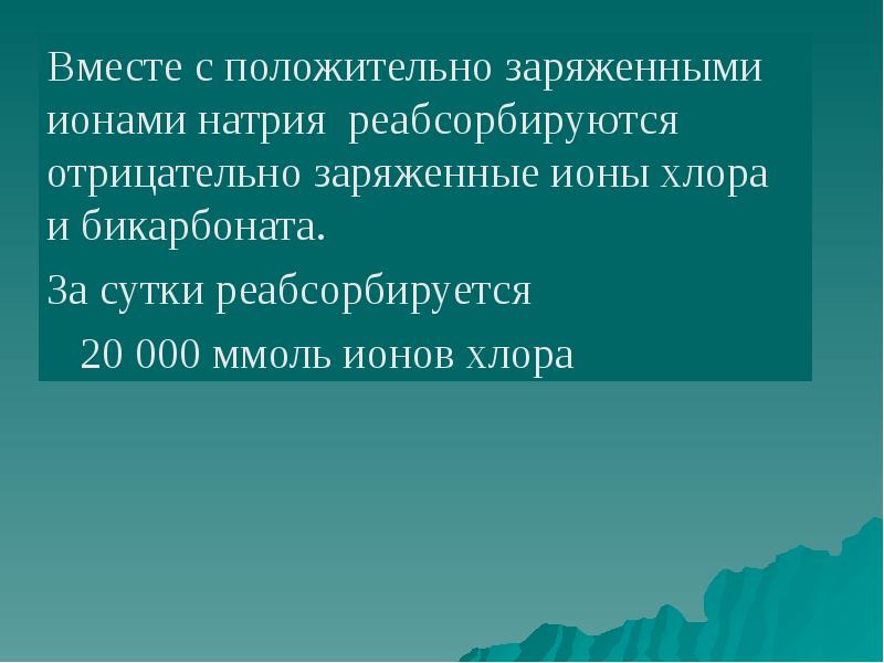 Состояние одновременно. Ионы хлора реабсорбируется путем. В месте с натрием реабсорбируются:.