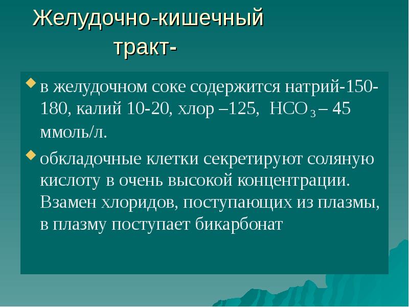 В желудочном соке содержится кислота