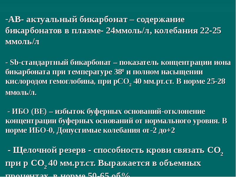 Концентрация ионов в плазме. Бикарбонат плазмы норма. Бикарбонаты норма. Стандартный бикарбонат. Актуальный и стандартный бикарбонат.