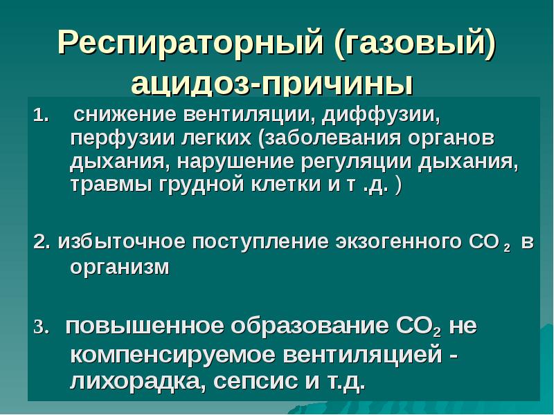 Причины газов. Респираторный ацидоз. Газовый ацидоз причины. Респираторный ацидоз и газовый это. Дыхательный ацидоз.