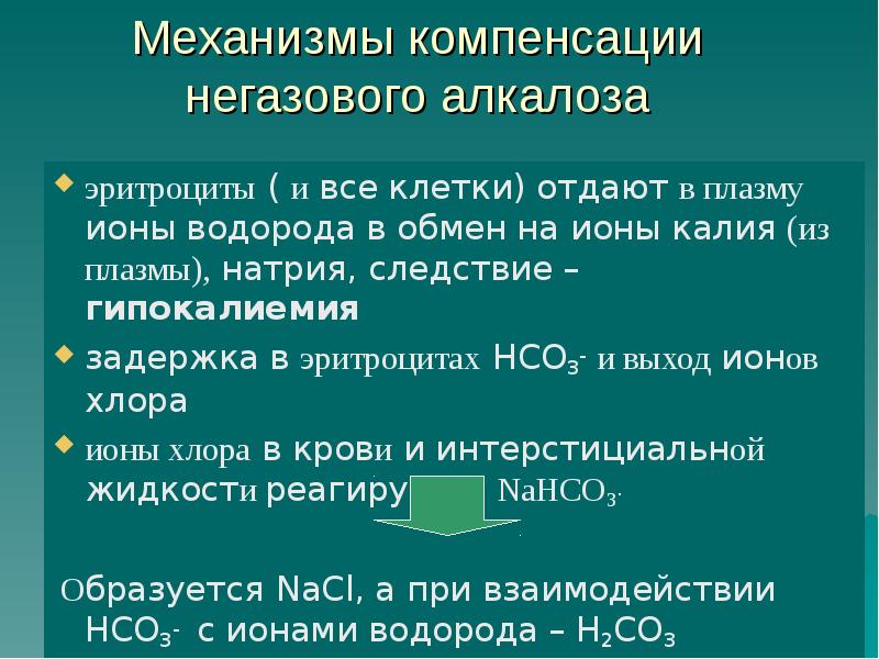 Механизмы компенсации. Механизм компенсации негазового алкалоза. Негазовый алкалоз патофизиология. Компенсированный негазовый алкалоз. Механизм компенсации при газовом алкалозе.