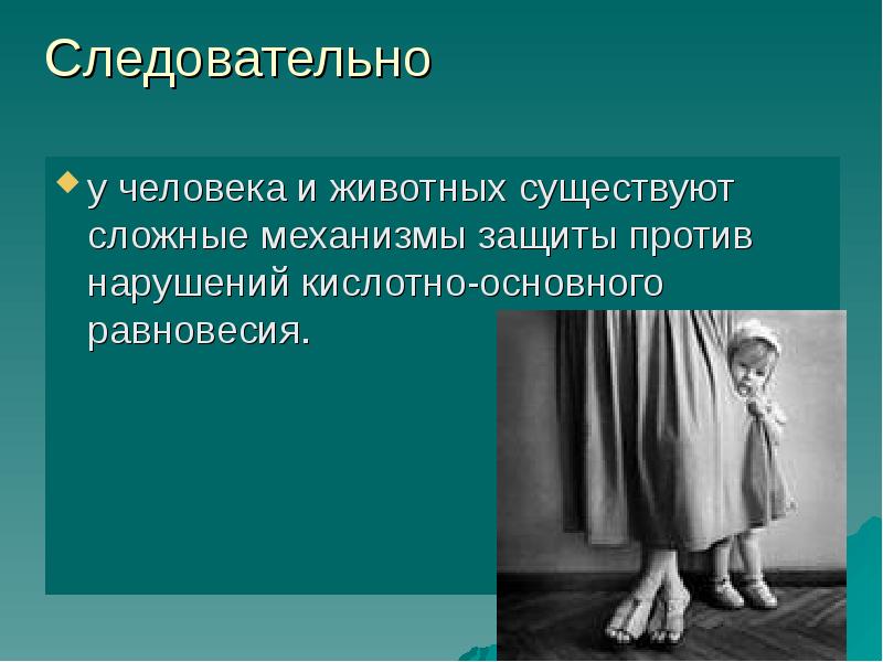 Против расстройства. Защитные механизмы животных. Кислотно-основное равновесие. Базовые состояния человека. Общее состояние человека.