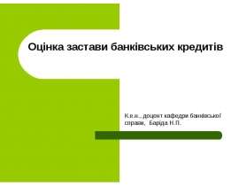 Оцінка застави банківських кредитів