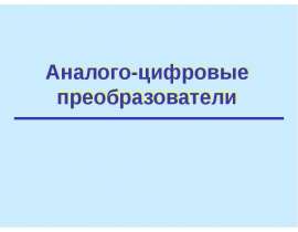 Аналого-цифровые преобразователи