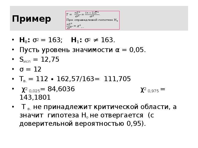 Пример H0: σ2 = 163; H1: σ2 ≠ 163. Пусть уровень значимости α = 0,05. Sисп = 12,75 σ = 12 Tв. = 112