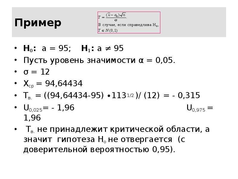 Пример H0: a = 95; H1: a ≠ 95 Пусть уровень значимости α = 0,05. σ = 12 Xср = 94,64434 Tв. = ((94,64