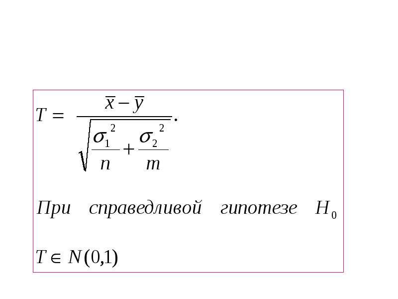 Проверка параметрических гипотез, слайд 19