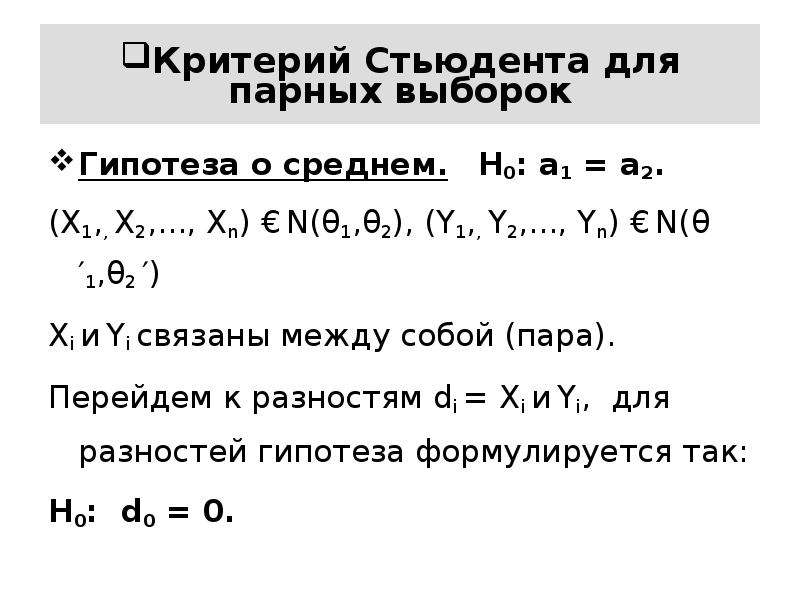 Критерий Стьюдента для парных выборок Гипотеза о среднем. H0: a1 = a2. (X1,, X2,. . . , Xn) € N(θ1,θ