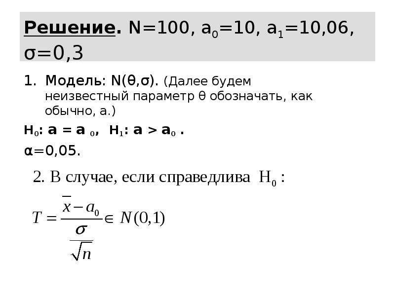 Решение. N=100, a0=10, a1=10,06, σ=0,3 Модель: N(θ,σ). (Далее будем неизвестный параметр θ обозначат