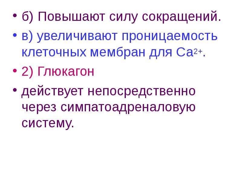 Сила сокращений. Глюкагон проницаемость клеточных мембран. Глюкагон повышает проницаемость клеточных мембран для Глюкозы. Высокую силу сокращения имеют.