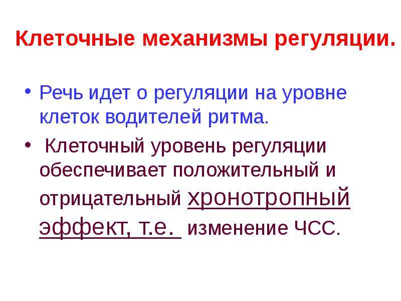 Регуляция обеспечивает. Клеточные механизмы регуляции. Изменение ЧСС хронотропный эффект. Клеточные механизмы саморегуляции сердца. Уровень регуляции на клеточном уровне.