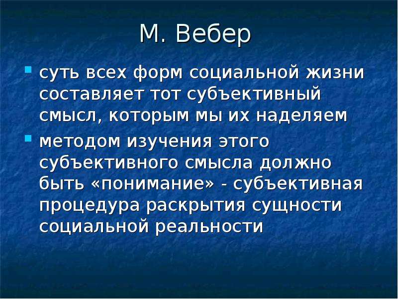 Субъективный смысл. Субъективный смысл жизни. Вебер недооценивает объективное значение субъективного смысла.