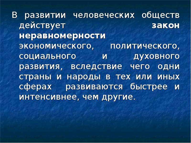 Обществом действовавшим. Закон неравномерного развития общества. Закон неравномерности социально-экономического развития общества. Пример неравномерного развития общества. Закон неравномерного развития различных обществ..