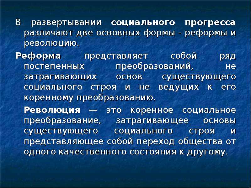 Основы бывают. Социальный Прогресс и его основные формы. Формы реформ. Социальный Строй реформ. Различают две формы социального прогресса:.