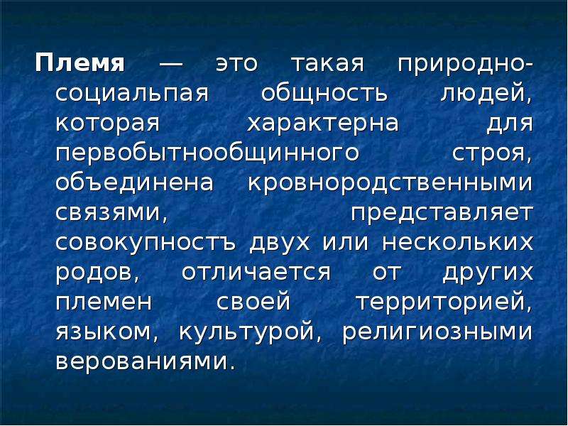 Несколько род. Племя. Совокупность нескольких родов это. Кровнородственное объединение людей. Кровнородственные культуры.