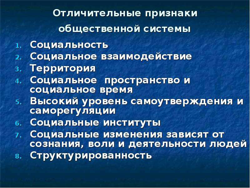 Социальное пространство. Признаки общества как социальной системы. Признаки общественной системы. Характерные признаки общества как системы. Отличительные признаки общественной системы.