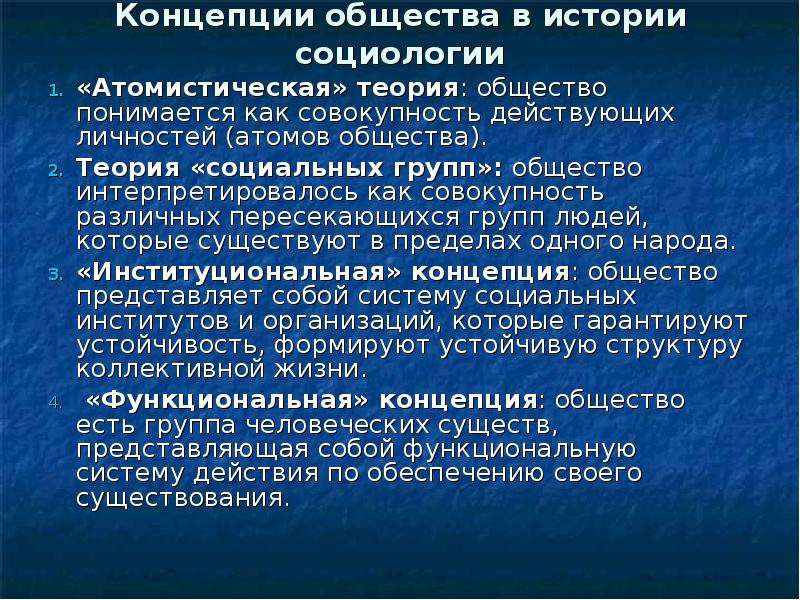 Концепции общества. Атомистическая теория общества. Концепции общества в истории социологии. Атомистическая теория социология. Атомистическая и сетевая теории.