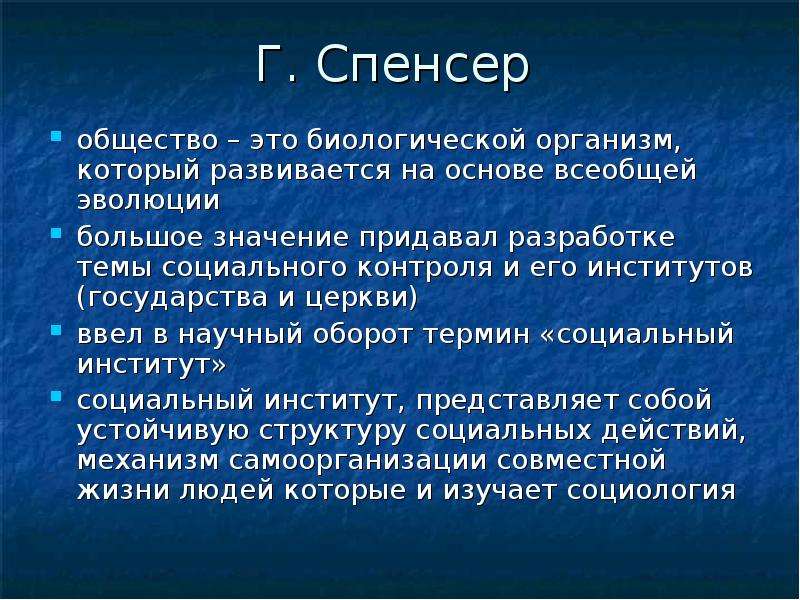 Всеобщее развитие. Спенсер об обществе. Общество как биологический организм Спенсер. Общество по Спенсеру. Кто рассматривал общество как биологический организм?.