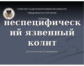 неспецифический язвенный колит