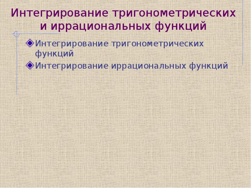 Интегрирование некоторых иррациональных функций. Интегрирование тригонометрических и иррациональных функций. Интегрирование тригонометрических функций. Интегрирование иррациональных функций.