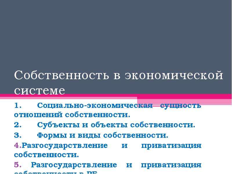 Экономические системы собственность презентация. Экономические системы и собственность. Собственность как основа социально-экономических отношений. Экономические системы собственности план. Раздел экономике тема объект собственности.