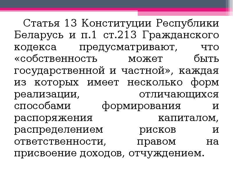 Ст 13 1. 13 Статья Конституции РБ. Статья 13 гражданского кодекса. 13 Статья Конституции. Способы построения гражданского кодекса.