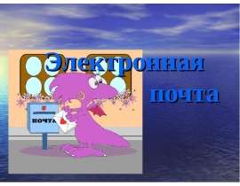Электронная почта (e-mail), powerpoint