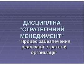 Процес забезпечення реалізації стратегій організаці