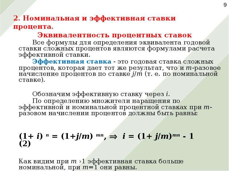 Эффективный и номинальный процент. Номинальная и эффективная ставки. Эффективная ставка и Номинальная ставка. Эффективная и Номинальная процентная ставка. Номинальная и эффективная ставки процентов.