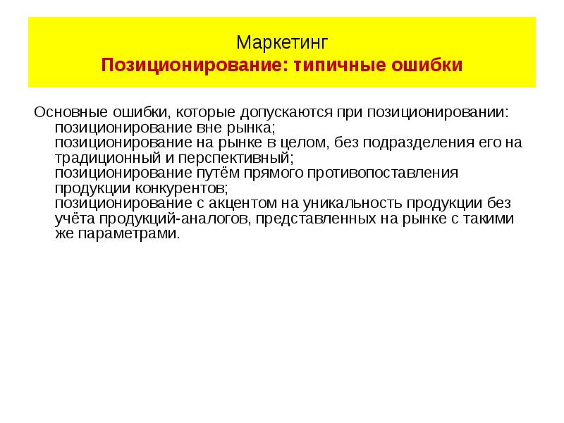 Выбор позиционирования на рынке. Позиционирование в маркетинге. Позиционирование вопросы. Типичные ошибки позиционирования.