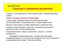 Маркетинг - сегмент + позиция