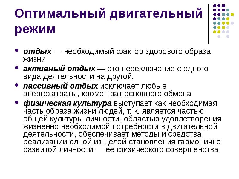 Оптимальный режим. Двигательный режим. Оптимально двигательный режим. Оптимальный двигательный режим ЗОЖ. Оптимальный двигательный режим памятка.