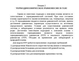 ТЕРМОДИНАМИЧЕСКОЕ РАВНОВЕСИЕ В ГАЗЕ