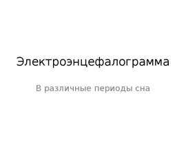 Электроэнцефалограмма В различные периоды сна