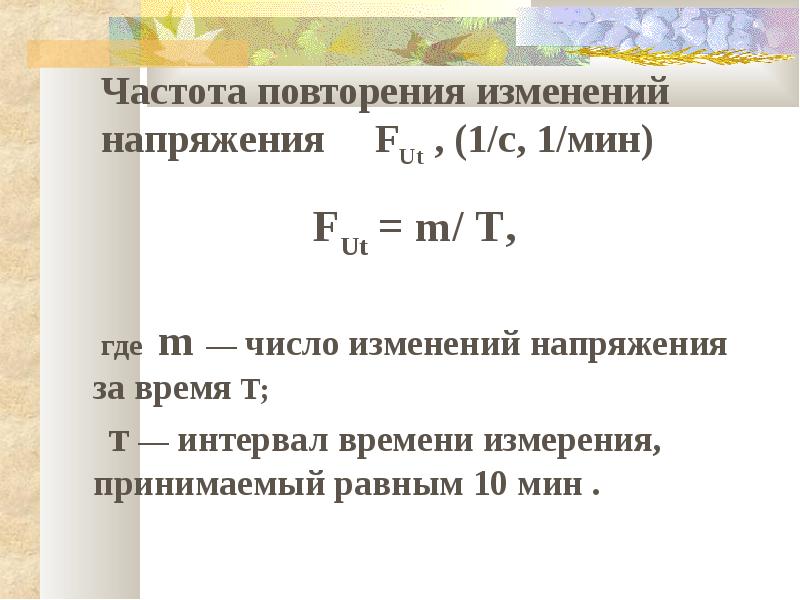 Время т 1. Частоту повторения изменений напряжения. Частота повторений. Частота повторения 1/с. Частота изменения напряжения.