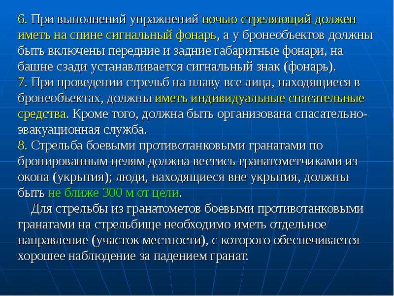 Результат выполнения стрельб. При облическом движении бронеобъектов. Особенности проведения стрельб в ночное время. В ходе организации и проведении стрельб ночью. Смерть при проведении стрельб.