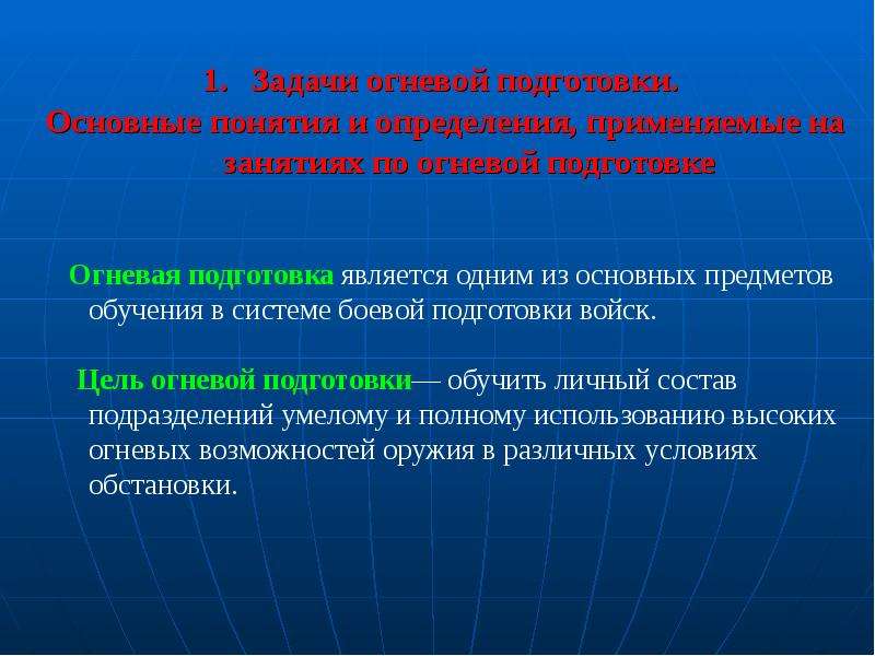 Основная подготовка. Основные задачи огневой подготовки. Понятие огневой подготовки. Основные термины огневой подготовки. Задачи огневой подготовки основные понятия и определения.