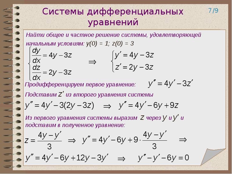 Уравнение x 3 5 36 7. Решение системы дифференциальных уравнений. Системы дифференциальных уравнений примеры решения. Решение системы линейных дифференциальных уравнений. Общее решение системы дифференциальных уравнений.