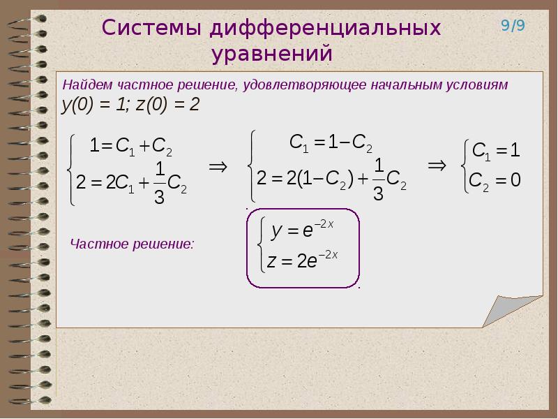 Решение дифференциальных уравнений презентация