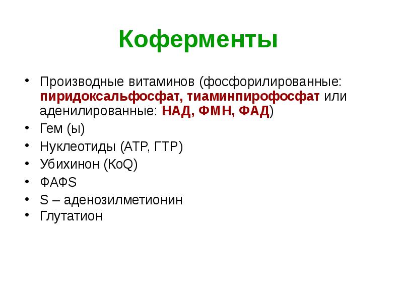 Ферменты коферменты витамины. Коферменты производные витаминов. Витамины, коферменты, производные витаминов. Ферменты и их коферменты. Коферменты как производные витаминов..