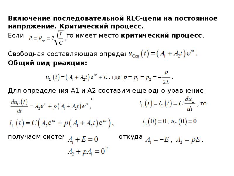 Свободная составляющая. Переходные процессы при коммутации RLC-цепей. Переходные процессы в RLC цепях. Переходные процессы в RLC-цепи последовательном контуре. Дифференциальное уравнение RLC цепи.