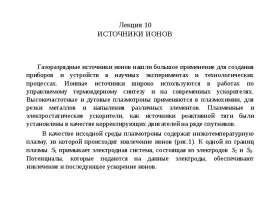 ИСТОЧНИКИ ИОНОВ