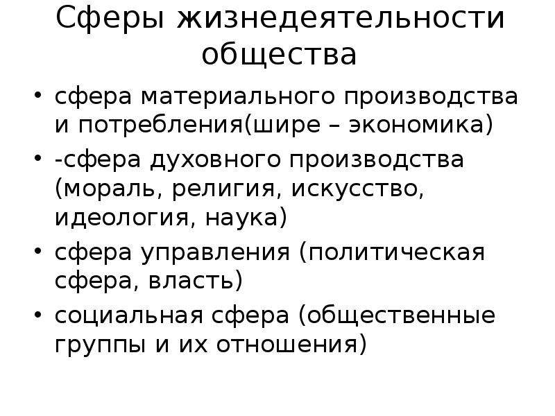 Сферы жизнедеятельности. Социальная сфера общества философия. Основные сферы жизнедеятельности. Политическая сфера жизнедеятельности. Социальная сфера жизнедеятельности.