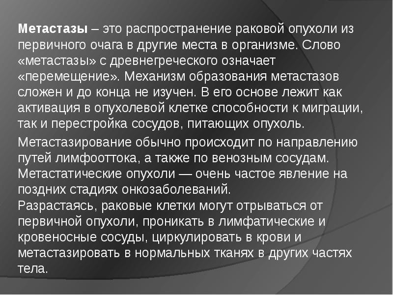 Метастазы это. Механизм образования метастазов. Как определяются метастазы.