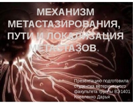 МЕХАНИЗМ ВОЗНИКНОВЕНИЯ МЕТАСТАЗ