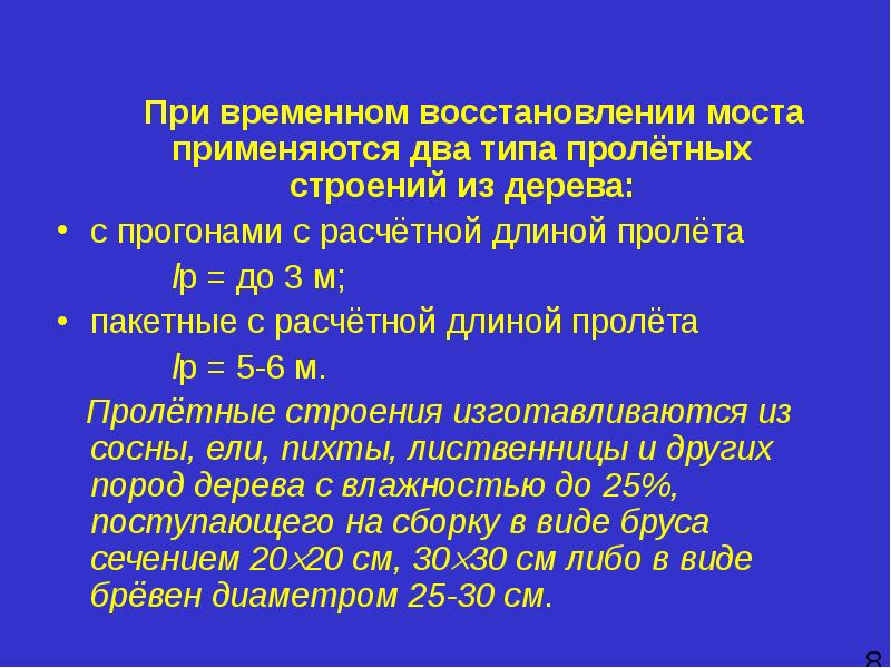 Временное восстановление. Способы краткосрочного восстановления мостов. Способы временного восстановления мостов. Временное строение. Отрывок из слабого звена вопрос про ЛЕТОГО.