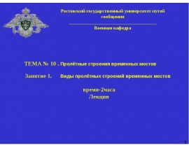 Пролетные строения временных мостов