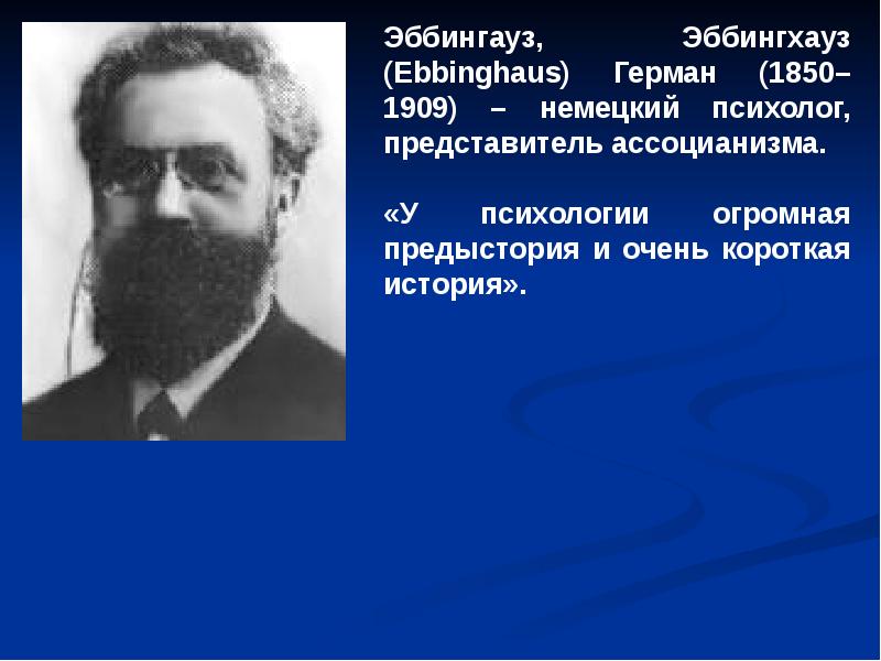 Ассоцианизм в психологии презентация